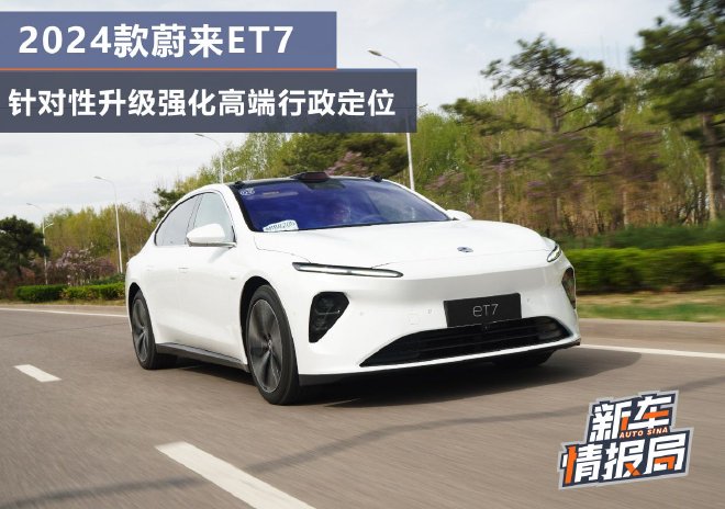 Try the targeted upgrade of 2024 Weilai ET7 to strengthen the high-end administrative positioning.